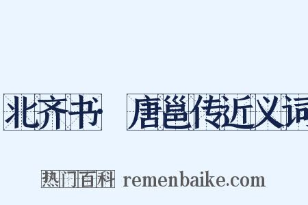 北齐书·唐邕传近义词是什么意思的图片